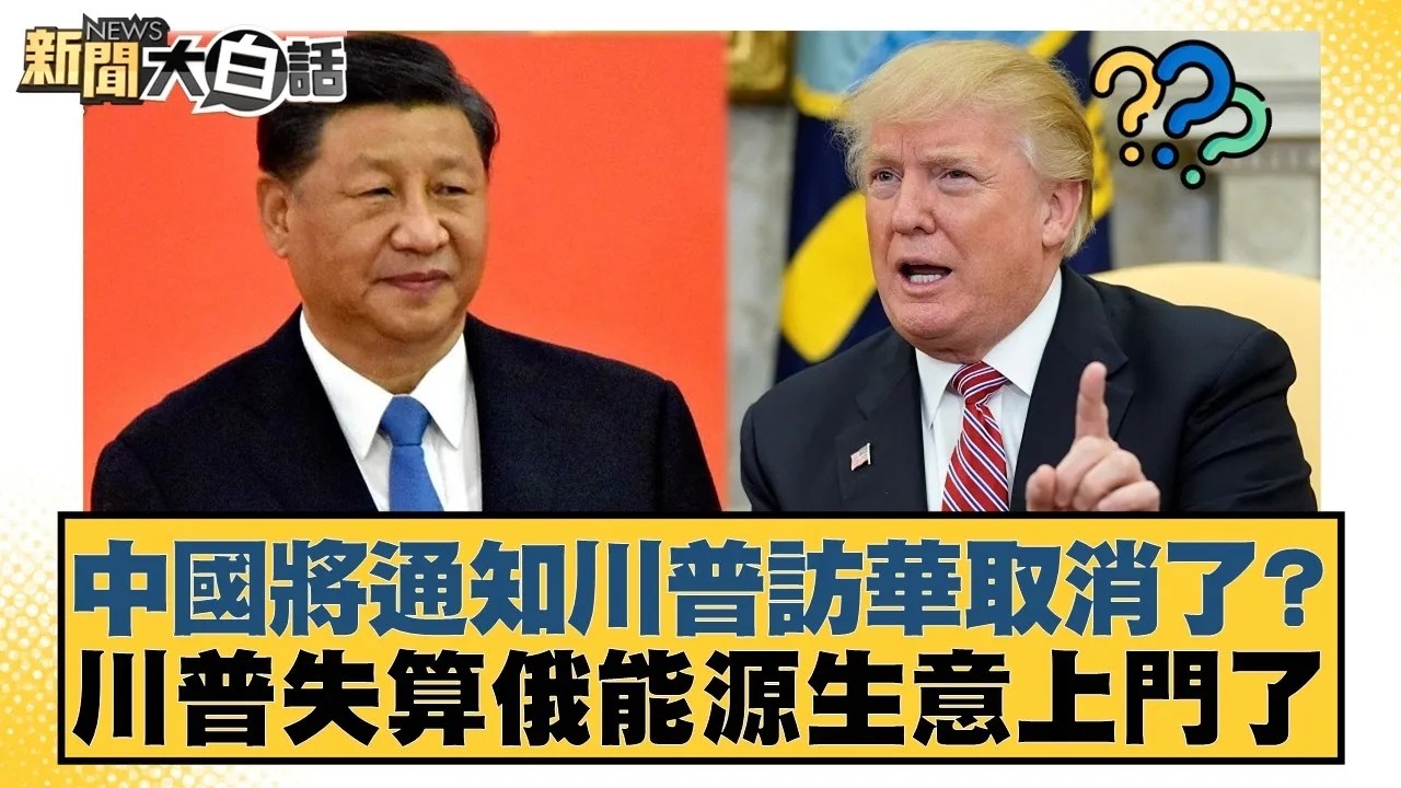 中國將通知川普訪華取消了？川普失算俄能源生意上門了【#新聞大白話】20260304｜#介文汲 #呂禮詩 #楊永明