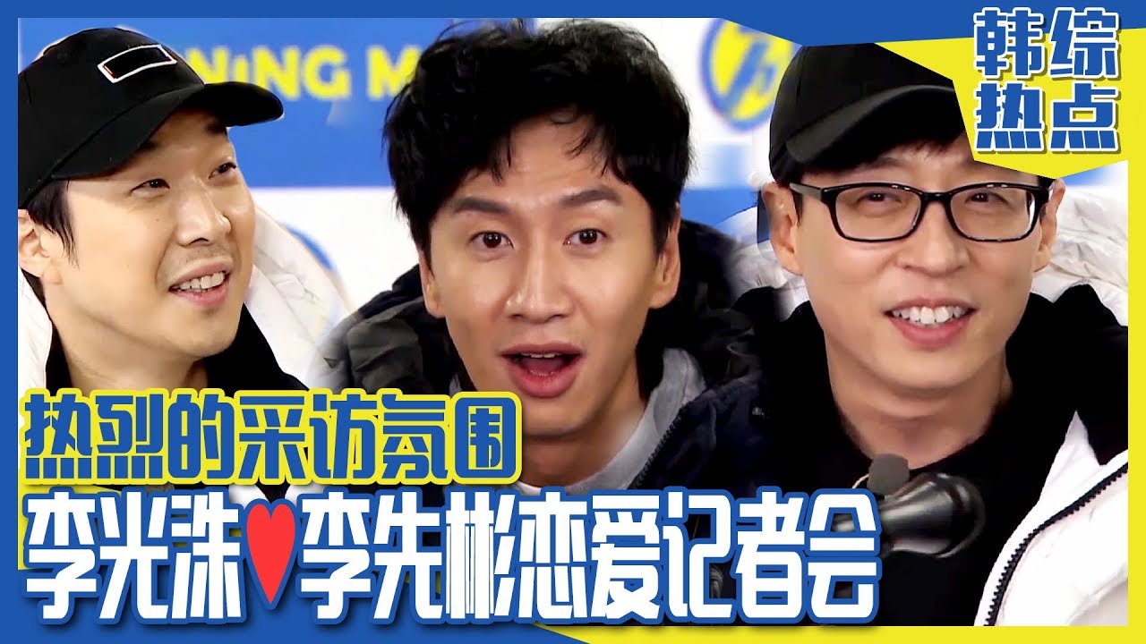 [中文字幕] 是什么时候开始的呢？ 李光洙&hearts;李先彬恋爱记者招待会 | RUNNING MAN