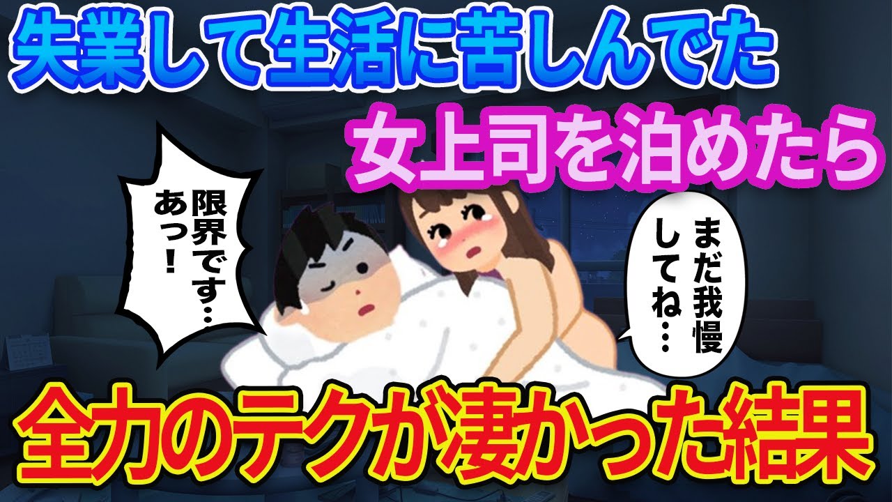 【2ch馴れ初め】失業して貧乏になった女上司を泊めたらテクが凄くて◯してしまった結果【ゆっくり解説】