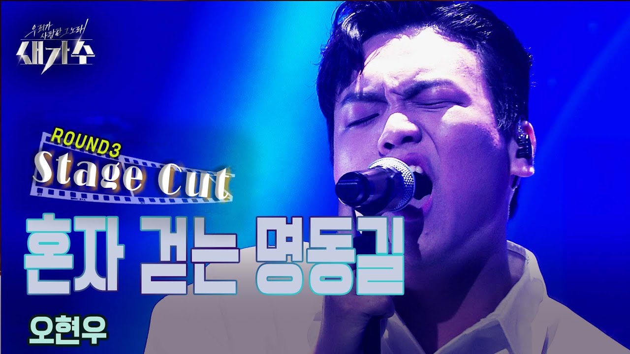 [3라운드_스테이지 컷(Stage Cut)] '오현우 – 혼자 걷는 명동길'  [우리가 사랑한 그 노래, 새가수] | KBS 210828 방송