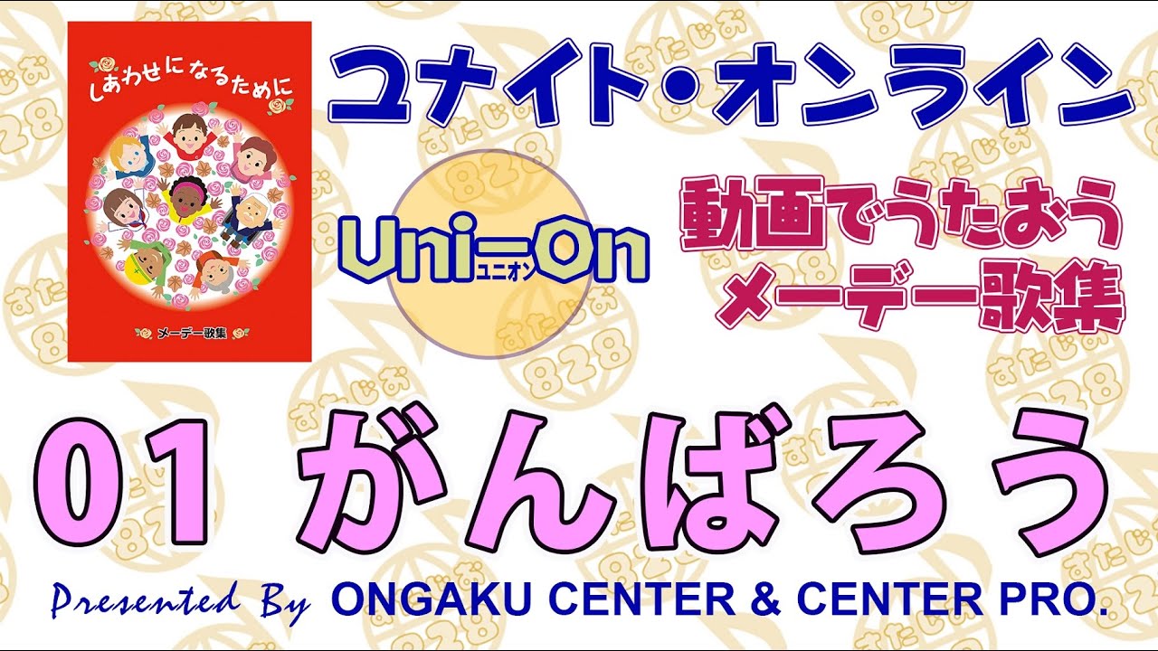 Uni-On　動画でうたおう メーデー歌集　＃01 がんばろう