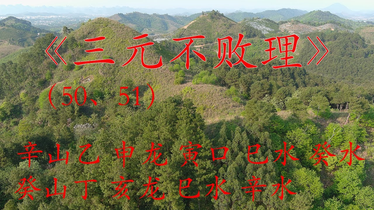 兩分鐘講清楚《三元不敗理》曾九紫地理速成