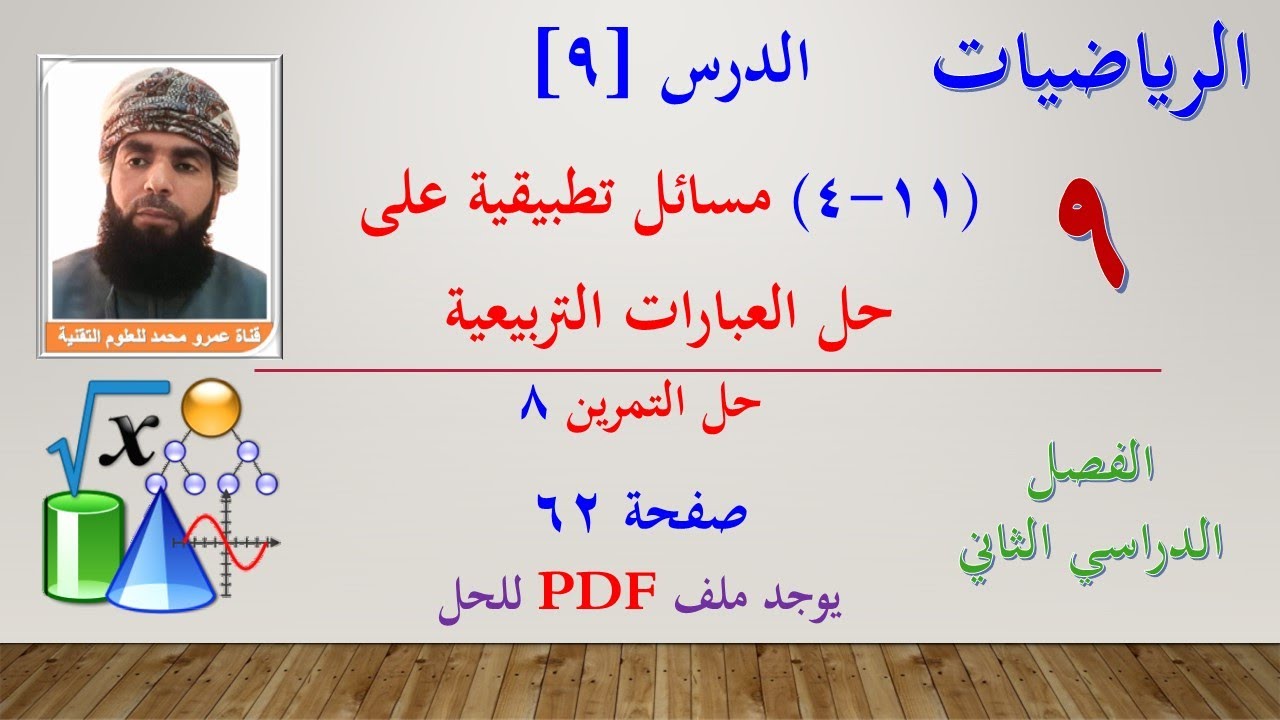 الرياضيات-التاسع الفصل الثاني |الدرس التاسع (11-4) مسائل تطبيقة لحل المعادلات التربيعية حل تمرين (8)