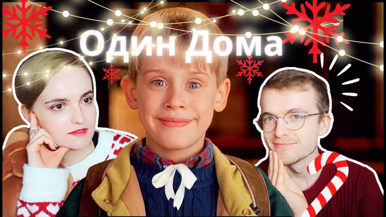ВПЕРВЫЕ смотрим ОДИН ДОМА 2 (Home Alone 2) с братом 🎁