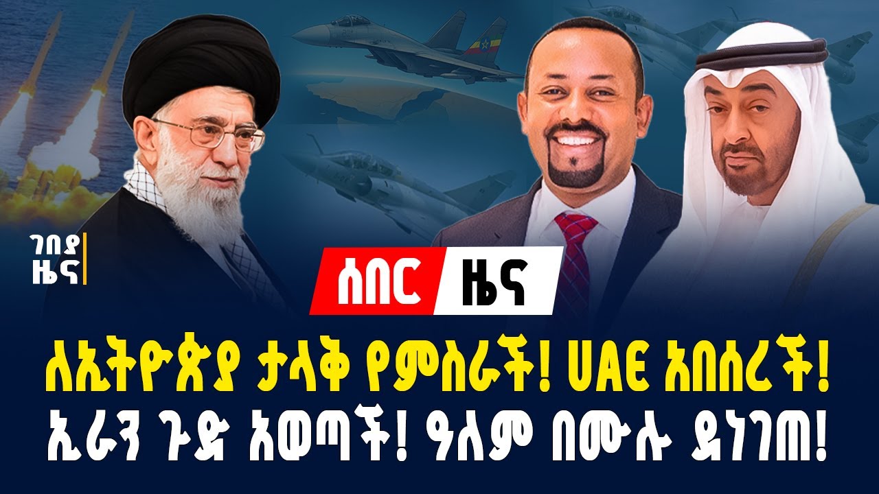 ለኢትዮጵያ ሌላ የምስራች! ኤምሬትስ አበሰረች! የኢራን አስፈሪ ሚሳኤሎች ዓለምን አስደነገጡ! - ጥር 19/2018 | Ethiopia | dollar exchange