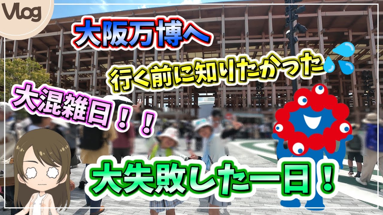 【大阪・関西万博】行く前に知りたかった！失敗続きの一日💦大混雑日をご紹介。2025.7.12 Vlog