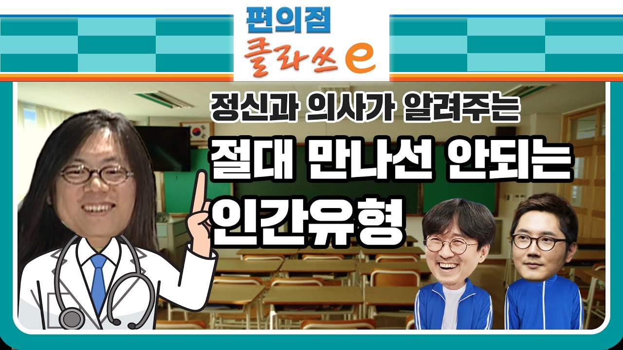 송형석 원장이 알려주는 절대 만나서는 안될 인간유형