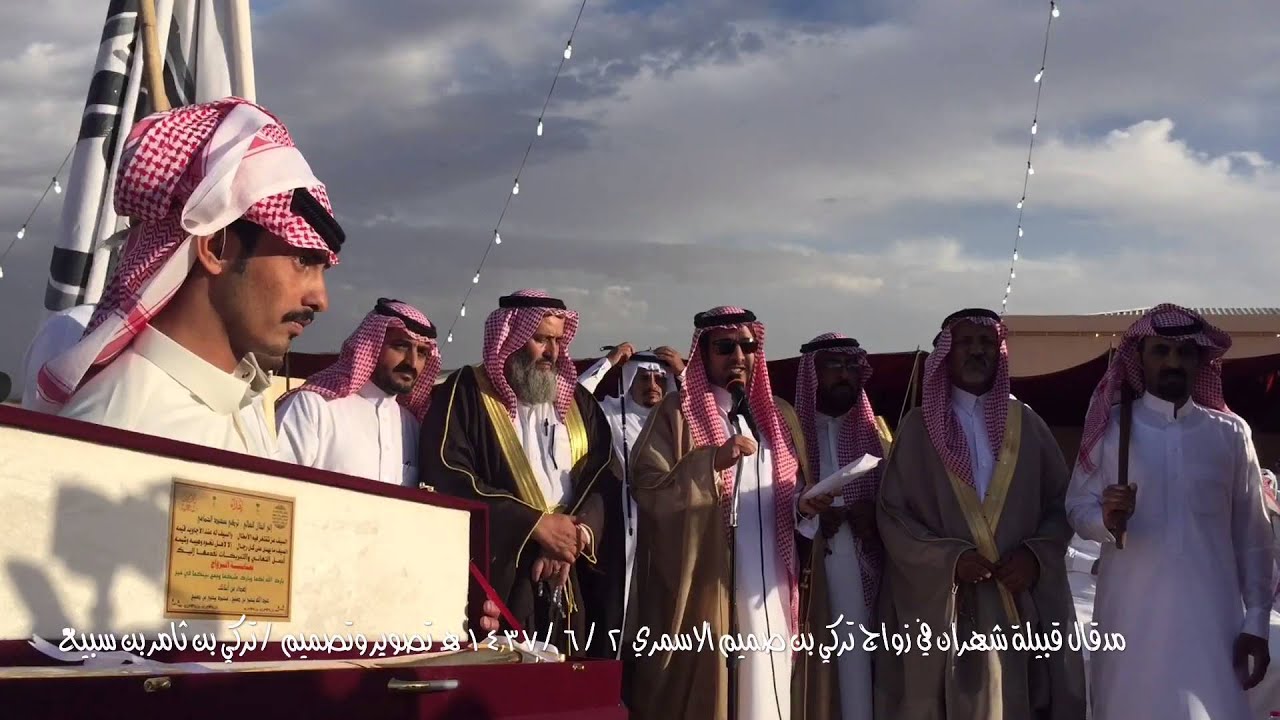 ١/ مدقال قبيلة شهران العريضة في زواج تركي بن صميم الاسمري ٢/ ٦ /١٤٣٧هـ في حبكان ،، تصميم / تركي ثامر
