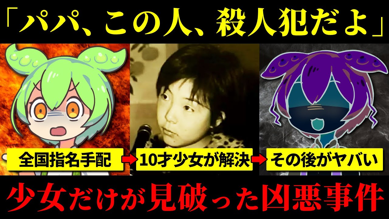 【実話】10才少女が凶悪事件を解決した真相とその後がヤバい『西口彰事件』【ずんだもん＆ゆっくり解説】