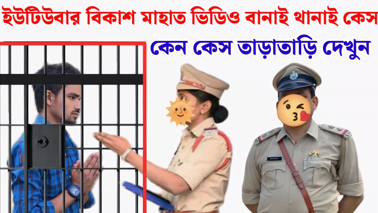 ইউটিউবার  বিকাশ মাহাত ভিডিও বনাই থানাই কেস // কেন তাড়াতাড়ি দেখুন 😭😭