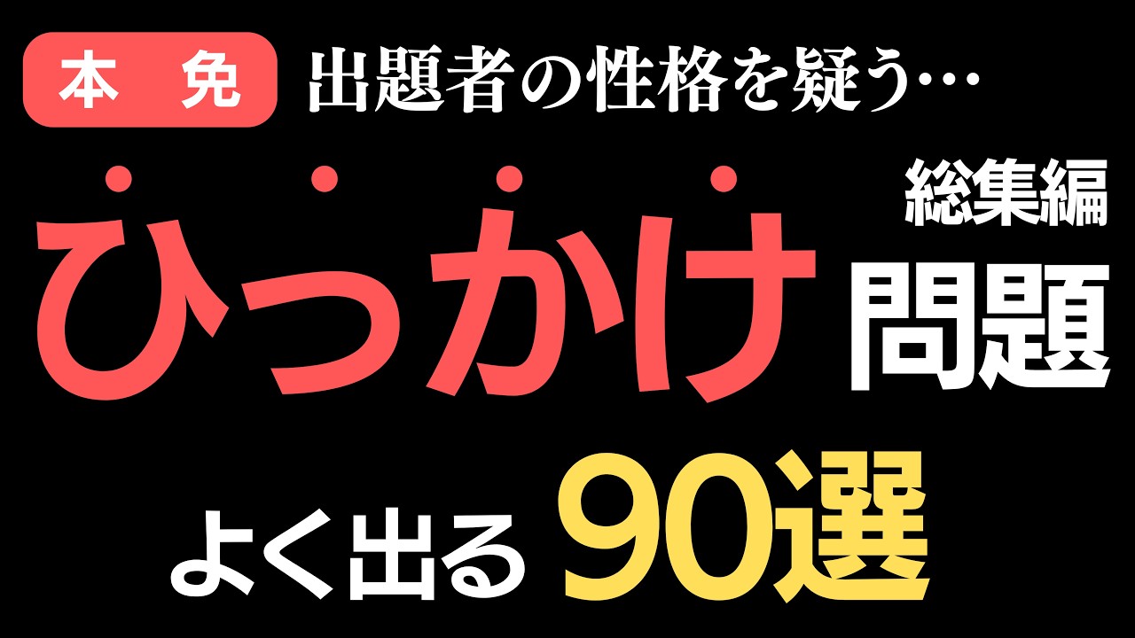 【出題者の性格を疑う】本免のひっかけ問題90選（総集編）｜運転免許学科試験｜一問一答