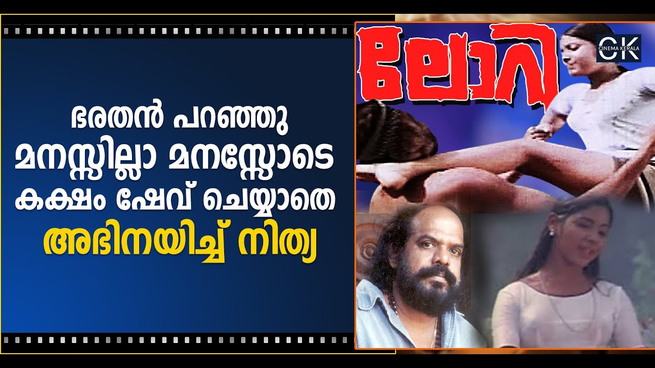 ഭരതൻ പറഞ്ഞു മനസ്സില്ലാ മനസ്സോടെ കക്ഷം ഷേവ് ചെയ്യാതെ അഭിനയിച്ച് നിത്യ @cinemakerala3102