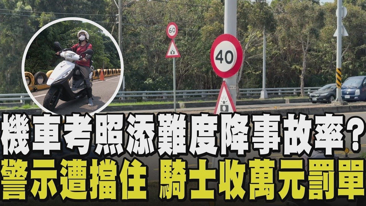 路上三寶太多？機車考照變難並加入道駕 