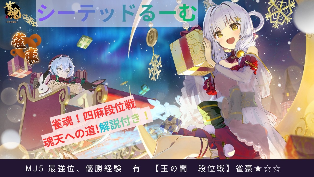 雀魂　魂天への道⑱【雀豪★☆☆】　七対子の破壊力に驚き！の巻