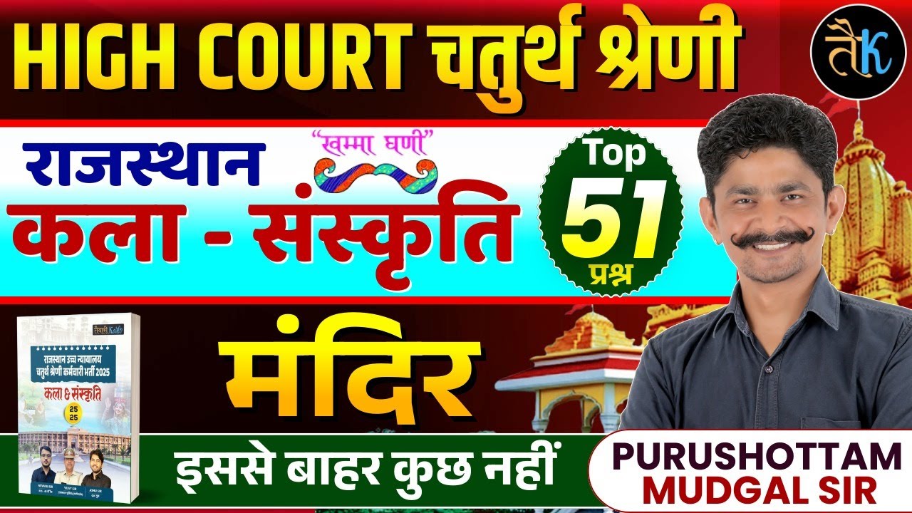 Rajasthan High Court 4th Grade Exam 2025 | राजस्थान कला-संस्कृति | मंदिर Top MCQs | PM Sir