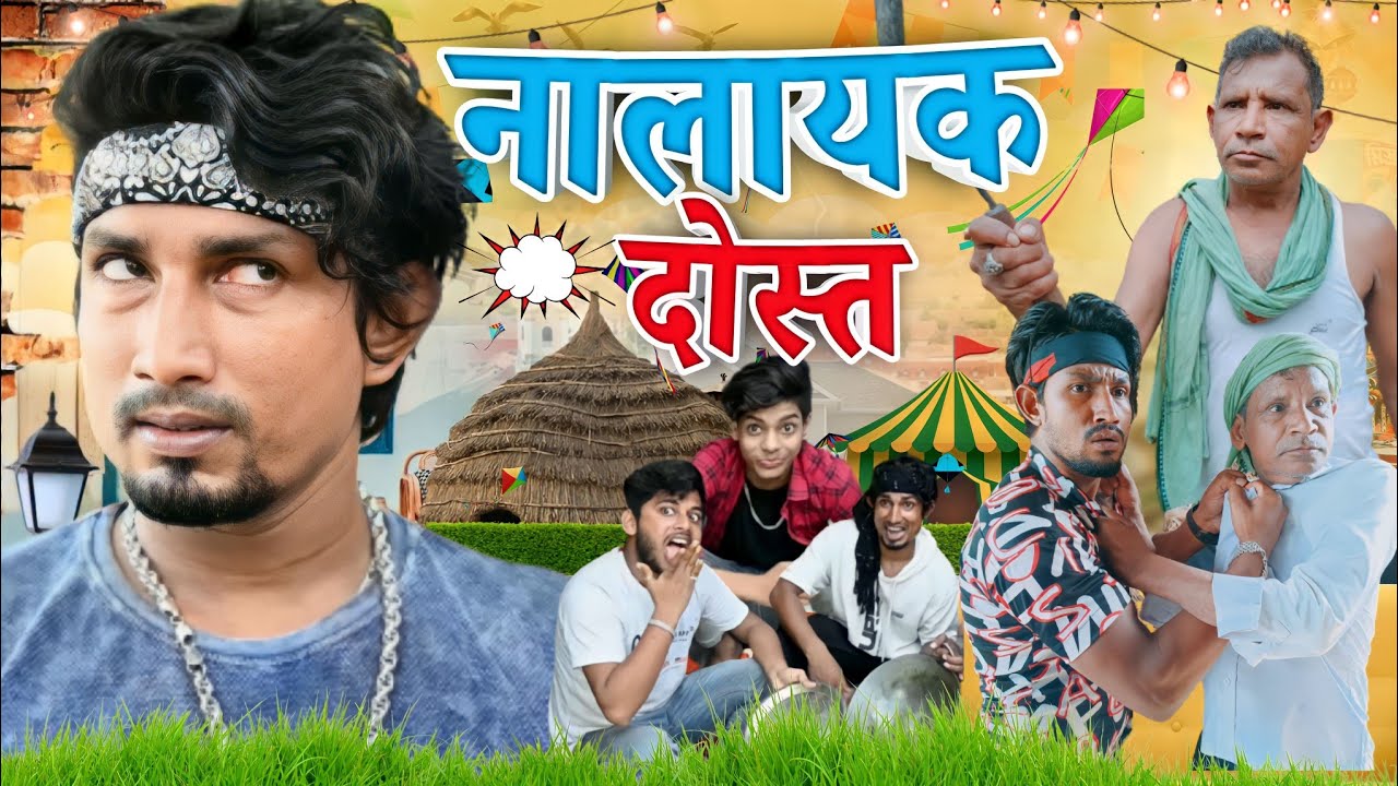 नालायक दोस्त/mani meraj vines #manimerajvines #reyajpremiteam