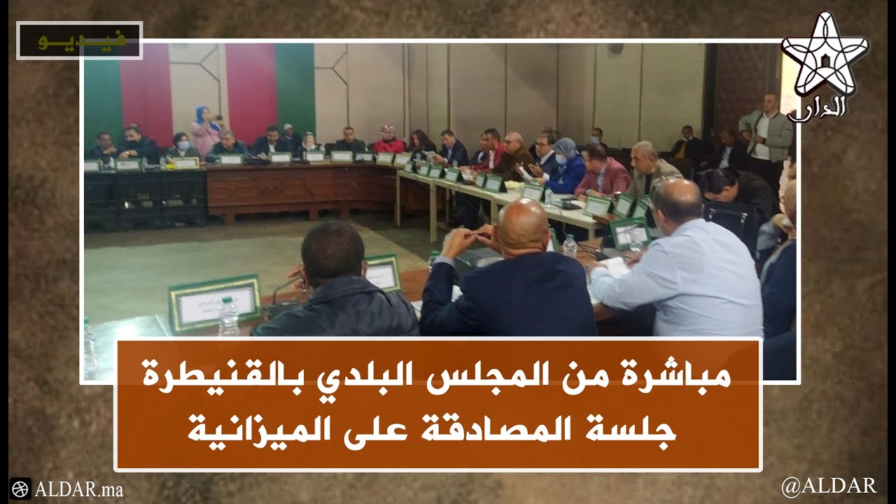 مباشرة من المجلس البلدي بالقنيطرة  جلسة المصادقة على الميزانية