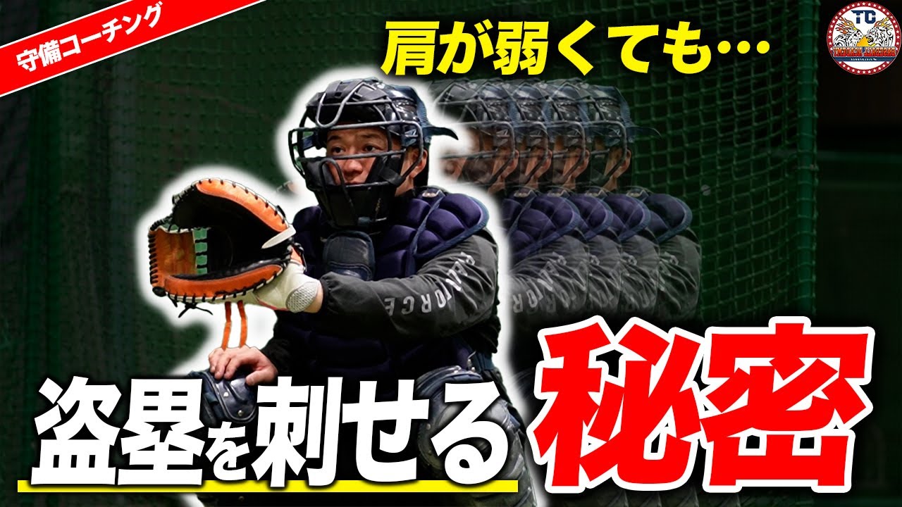 【球児必見】肩に自信がない人でも盗塁は刺せる！コツと練習方法を解説するキャッチャー歴10年以上のベースボールスクールコーチ