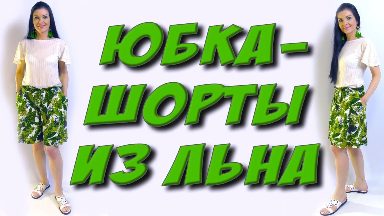 Как сшить шорты из льна без выкройки?  Пошаговый МК
