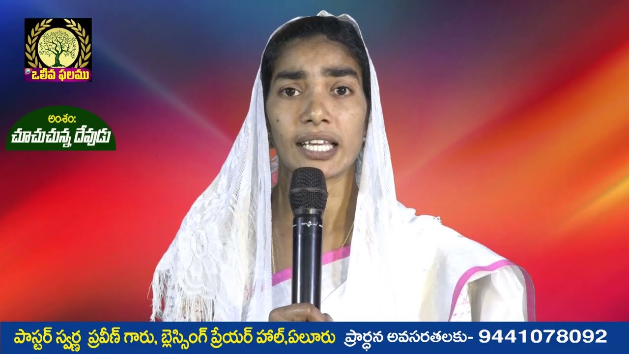 చూచుచున్న దేవుడు -సందేశం:పాస్టర్ స్వర్ణ ప్రవీణ్ గారు,olieva tv speaker,Blessing prayer temple ఏలూరు.