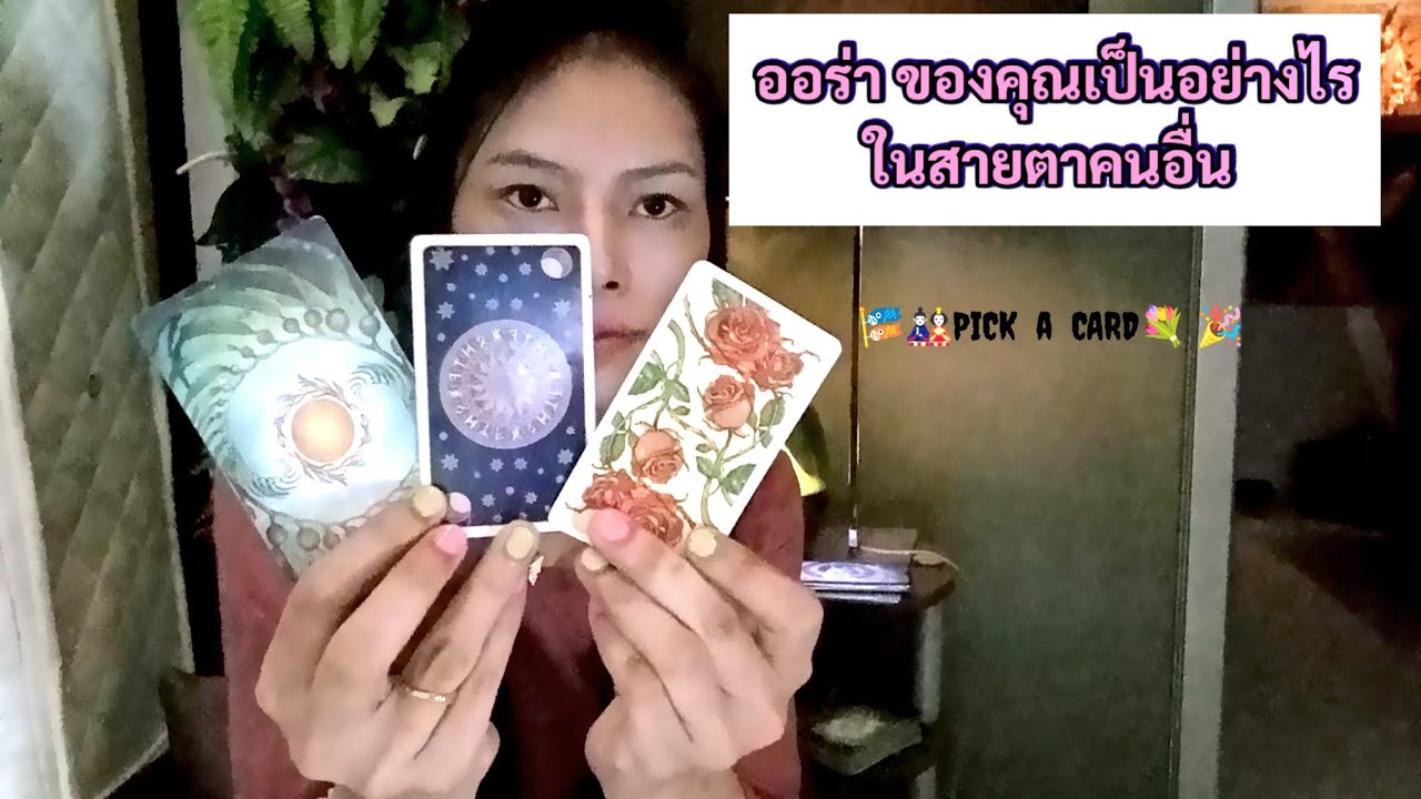 🦉PICK A CARD🔮: ออร่าของคุณเป็นอย่างไร ในสายตาคนอื่น💗🎏🤱🧑‍🍼| Timeless