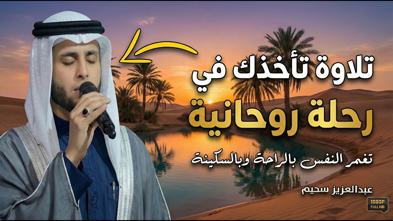 تلاوات روحانية تأخذك إلى عالم الإيمان وعبادة الرحمن