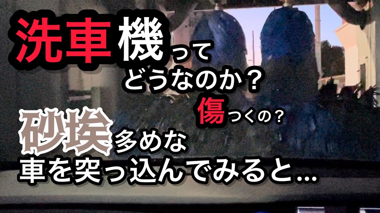 洗車機の活用（笑）傷ってどうなの？洗い残しは？