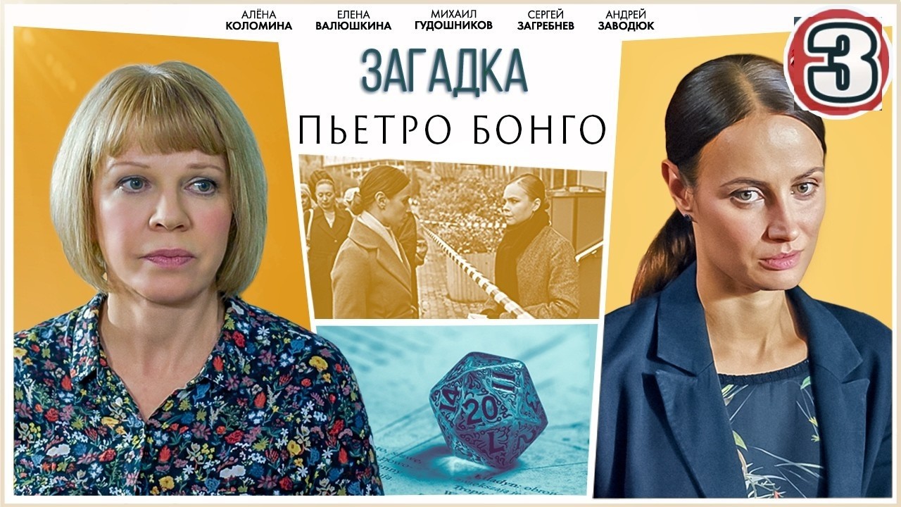 ПРЕМЬЕРА 🔥 ЗАГАДКА ПЬЕТРО БОНГО (2026). 3 серия Детектив