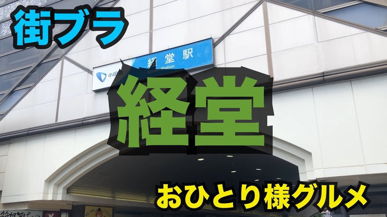 【男のひとりランチ】経堂駅の周辺を街ブラしながらグルメリサーチ。気になるお店をチェックしつつ、最終的に今日のランチを決めます。 Kyodo, Setagaya-ku, Tokyo