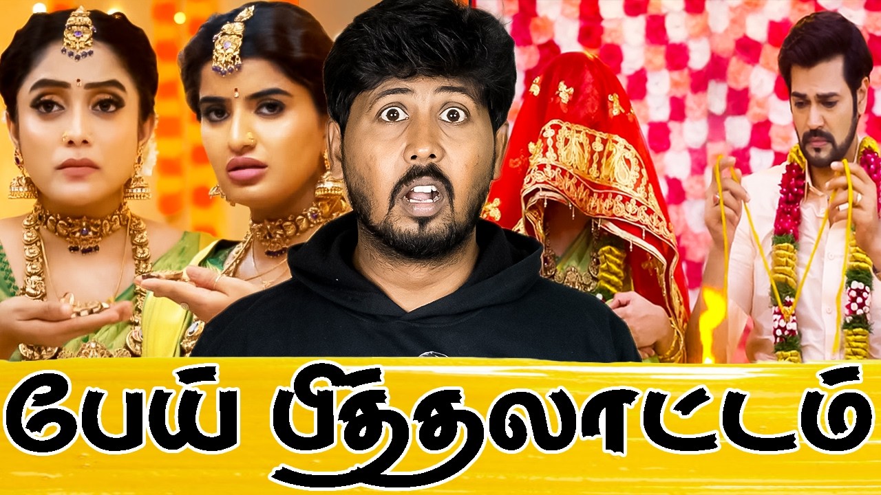 🤣 சீரியல் கொடுமைகள் 🤣 இது லாஜிக் இல்லா மேஜிக்டோய் 😳 Tamil Serial Roast 🤣 Shafi Zone
