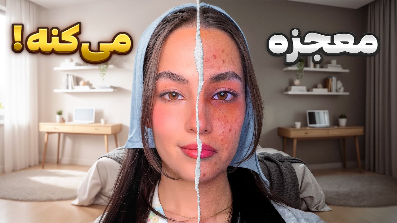به من ۸ دقیقه وقت بده تا پوستتو نجات بدم! | تجربه خودم با نتیجه فوری⚡️😌