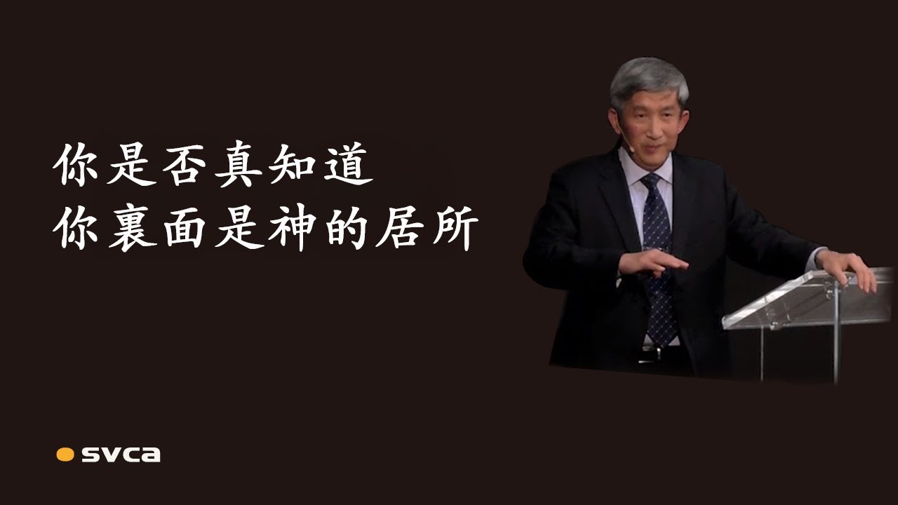 你是否真知道，你裏面是神的居所