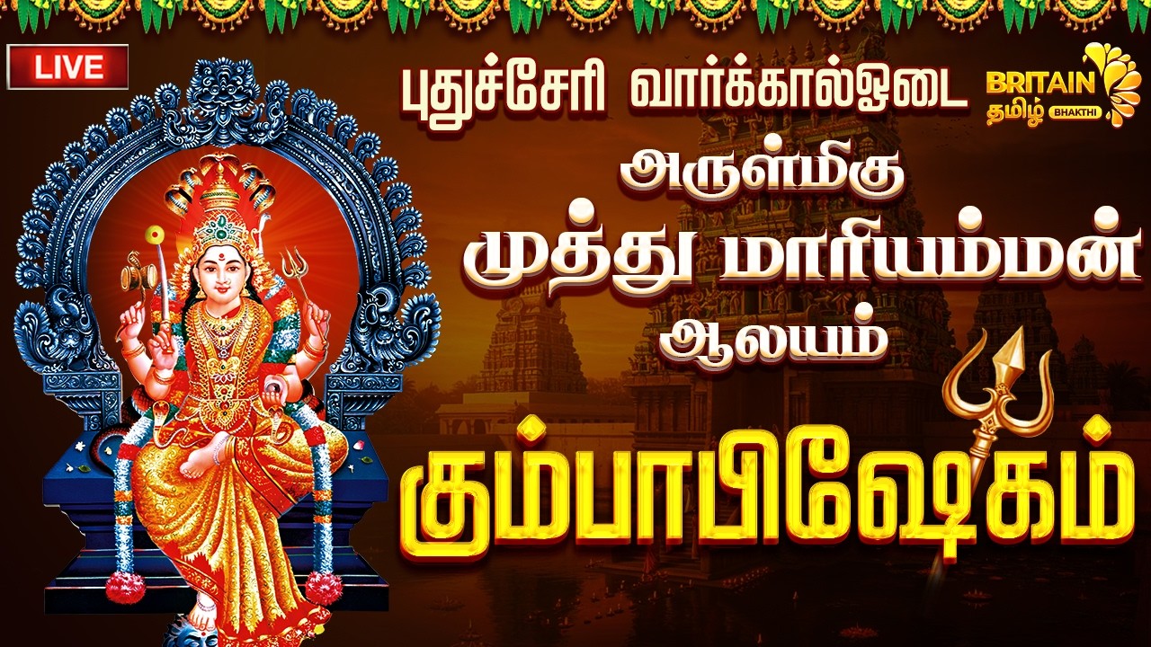 LIVE - புதுச்சேரி வார்க்கால்ஓடை - அருள்மிகு முத்து மாரியம்மன் மஹா கும்பாபிஷேகம் | Kumbabishegam