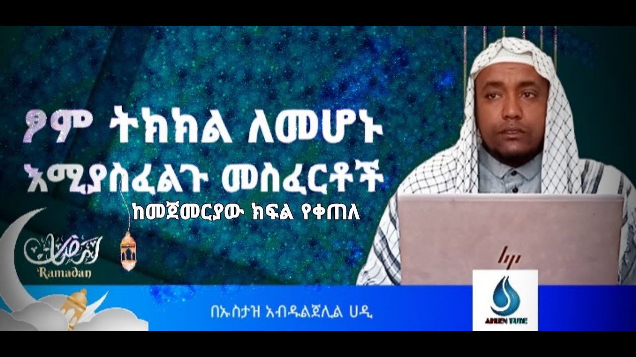 ፆም ትክክል ለመሆኑ እምያስፈልጉ መስፈርቶች ክፍል 2 በኡስታዝ አብዱልጀሊል ሀዲ #AHLEN_TUBE