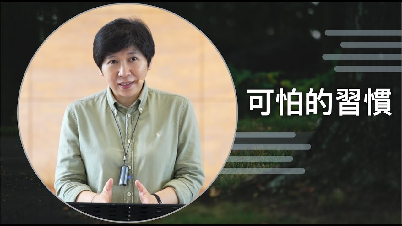 【靈修時刻】2022.6.3 可怕的習慣～方秀美牧師 （基督教溝子口錫安堂）