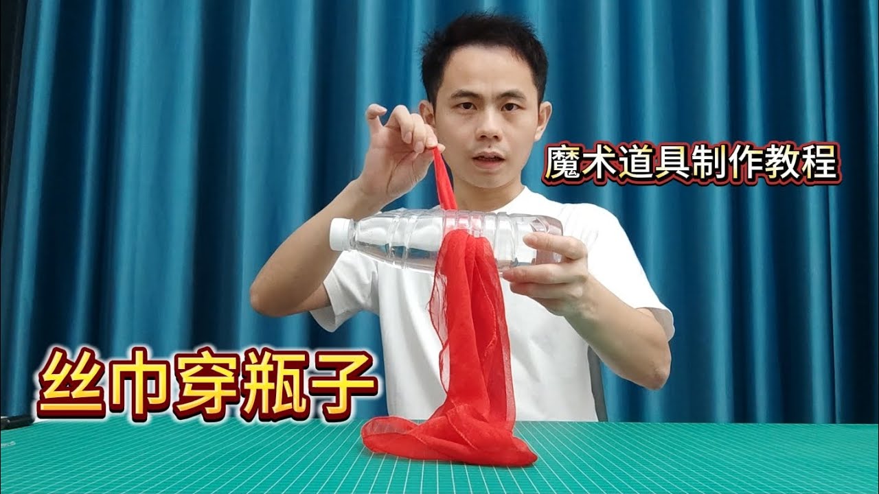 丝巾穿瓶子#魔术道具制作教程