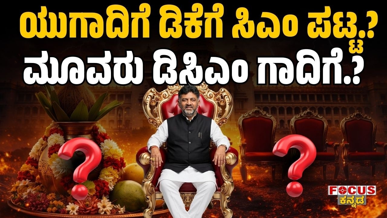 Big Political Twist! DK Shivakumar CM on Ugadi? Planಯುಗಾದಿಗೆ ಡಿಕೆಗೆ ಸಿಎಂ ಪಟ್ಟ? ಮೂವರು ಡಿಸಿಎಂ ಗಾದಿಗೆ?