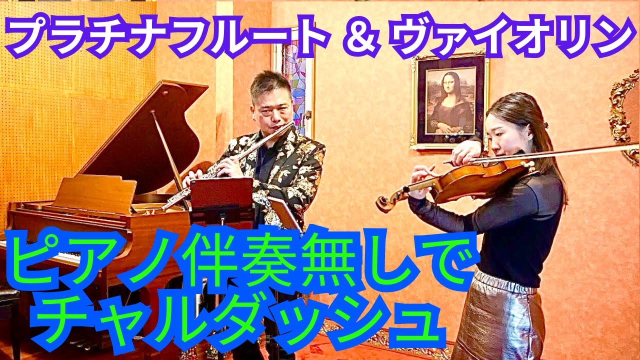 “violin and flute duo only”チャルダッシュ｜ヴァイオリン＆フルート Csárdás｜Violin & Flute｜