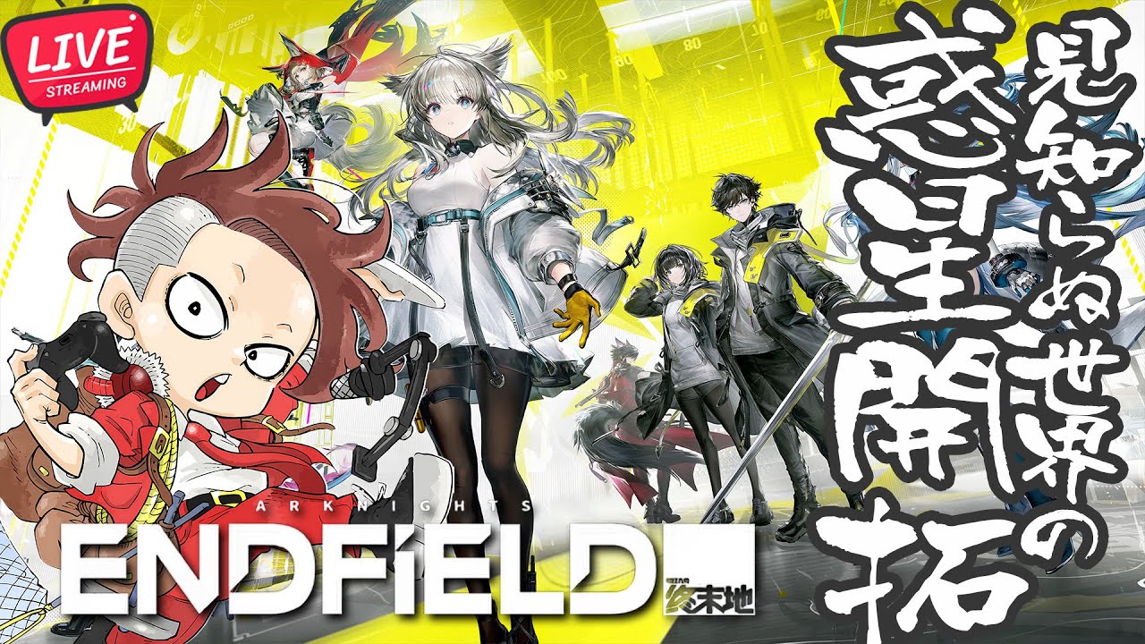 【LIVE】知らない惑星お散歩探検【アークナイツ：エンドフィールド/Arknights: Endfield】
