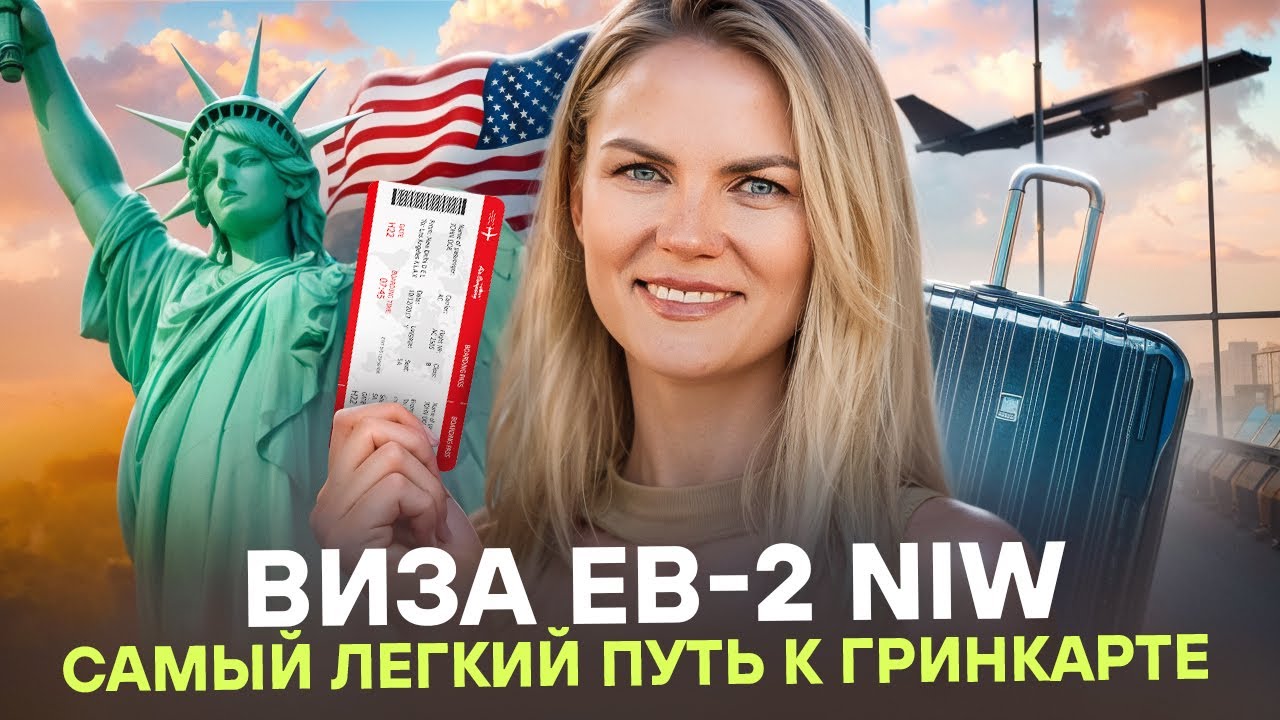 EB-2 NIW 2025 без работодателя: кому подходит, сроки и план действий