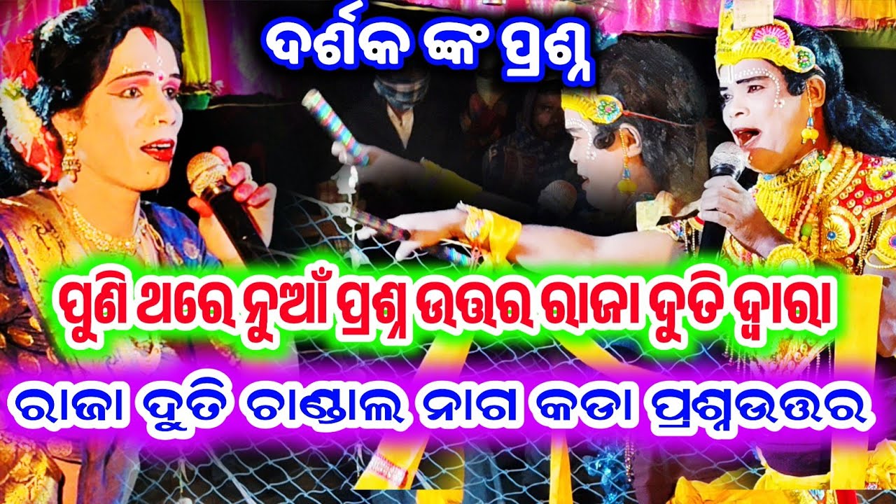 ରାଜା ଦୁତି ର ନୁଆଁ ପ୍ରଶ୍ନ ରେ ଚାଣ୍ଡାଲ ନାଗ କାବା ||Chandal Nag Danda Nrutya ||PrasnaUtar new Video||