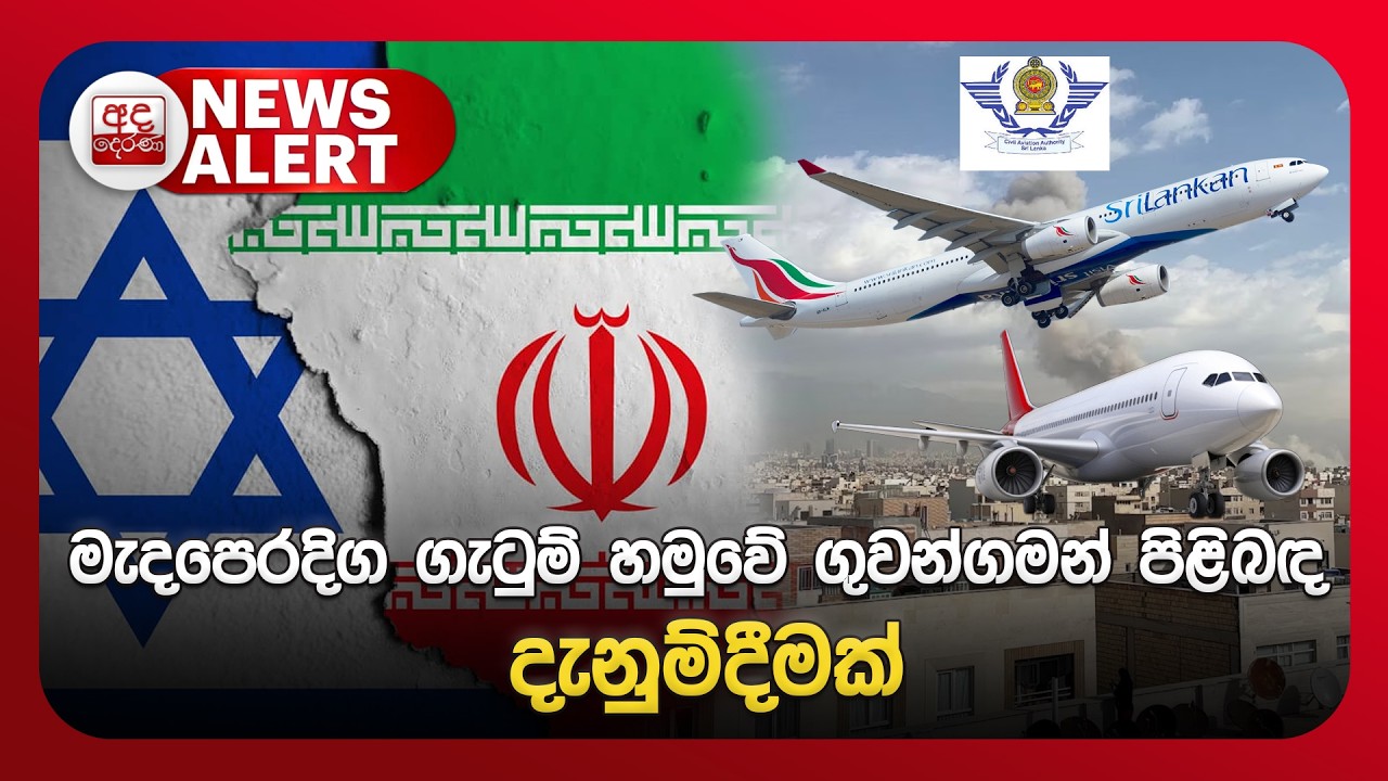 🔴NEWS ALERT🚨 | මැදපෙරදිග ගැටුම් හමුවේ ගුවන්ගමන් පිළිබඳ දැනුම්දීමක්