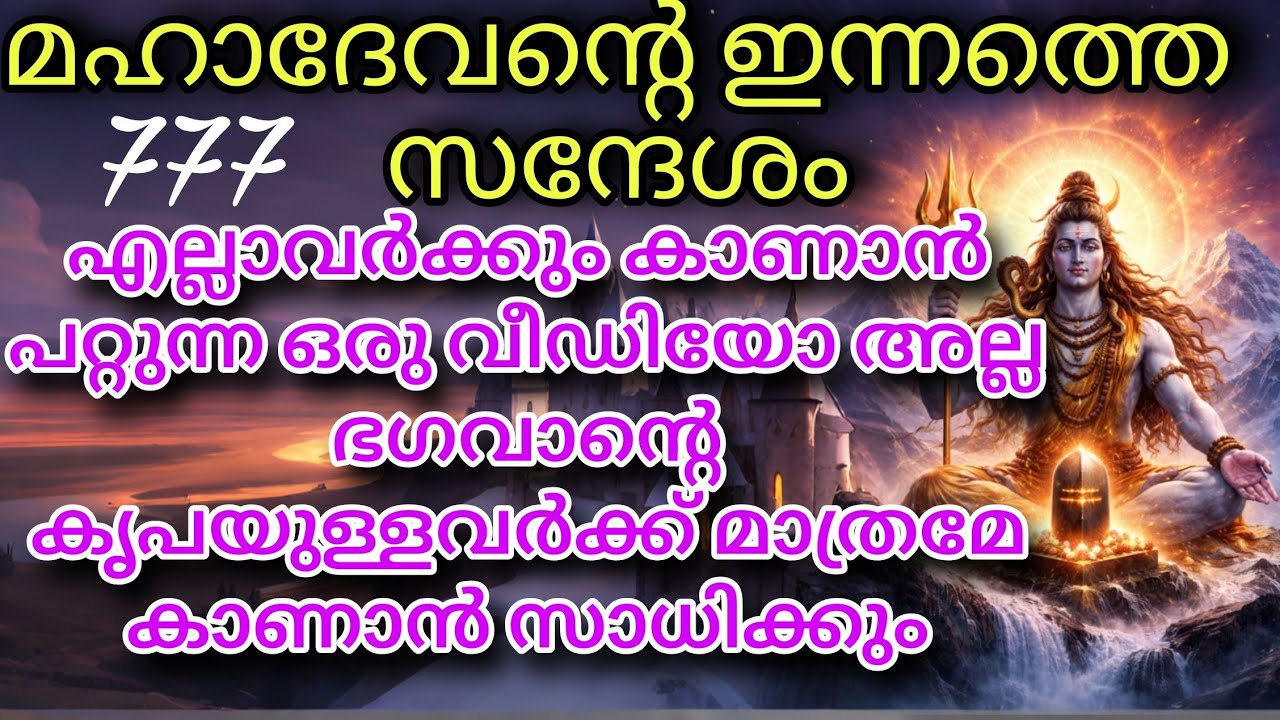 ജീവിതത്തിൽ അത്ഭുത മാറ്റങ്ങളും സമൃദ്ധിയും | Shiva Message Today mahadevan message today 
