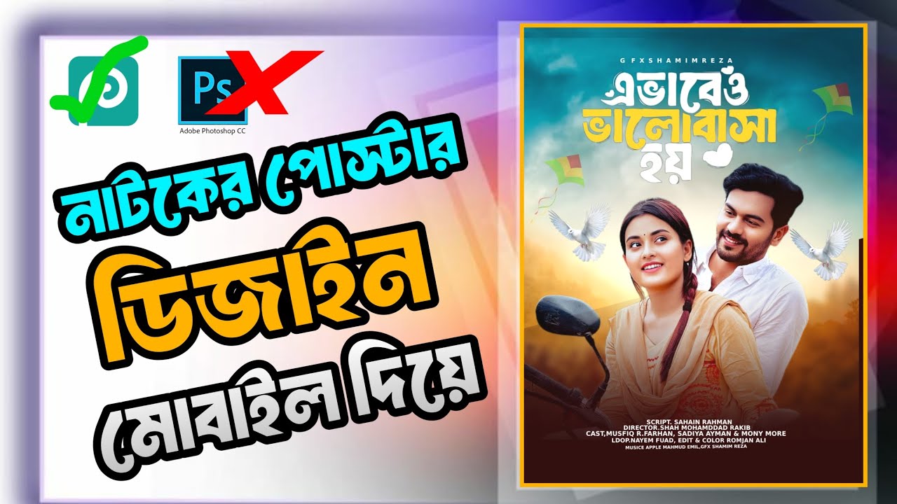 নাটকের পোস্টার ডিজাইন মোবাইল দিয়ে | natok poster design pixallab tutorial Bangla 