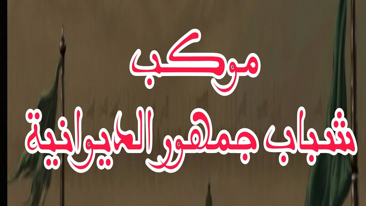 موكب شباب جمهور الديوانية
