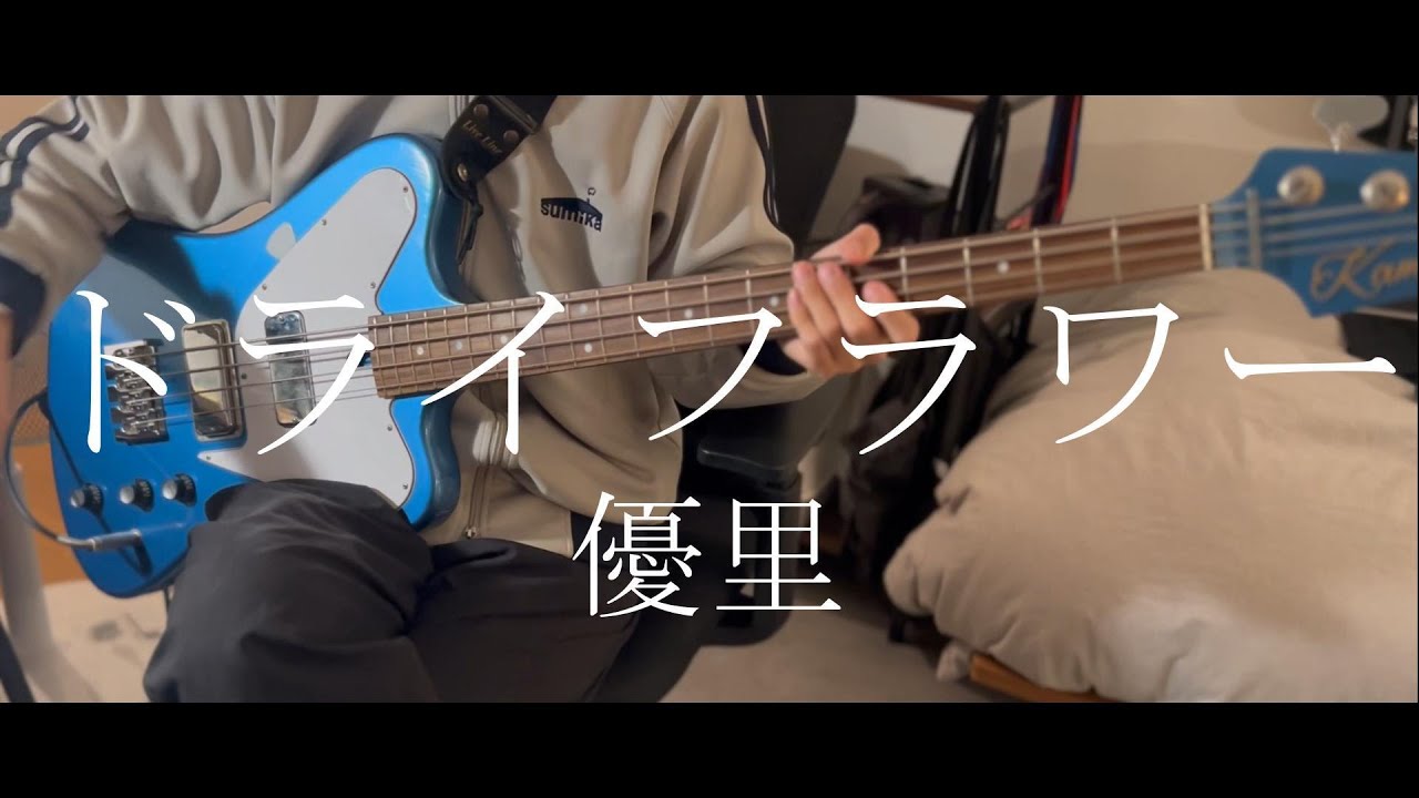 【ベース】ドライフラワー - 優里 | Bass Cover by HK!