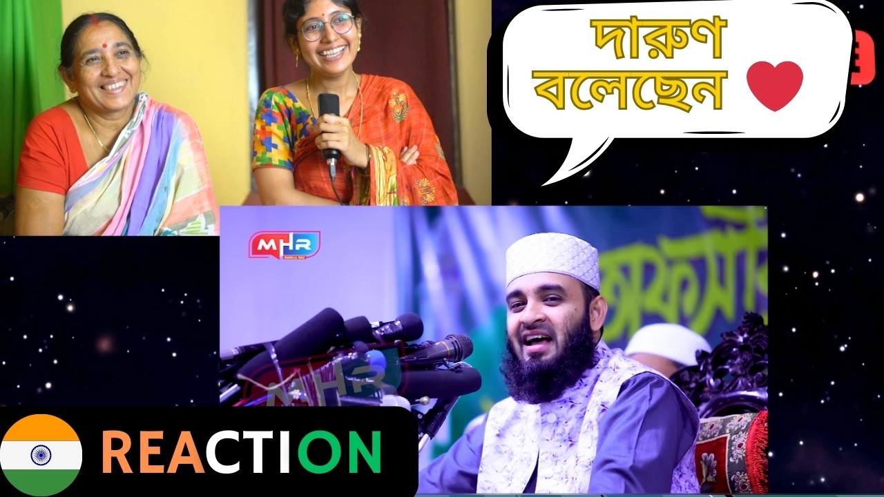 বউ - শাশুড়ি Reaction । ওয়াজটি শুনলে 
