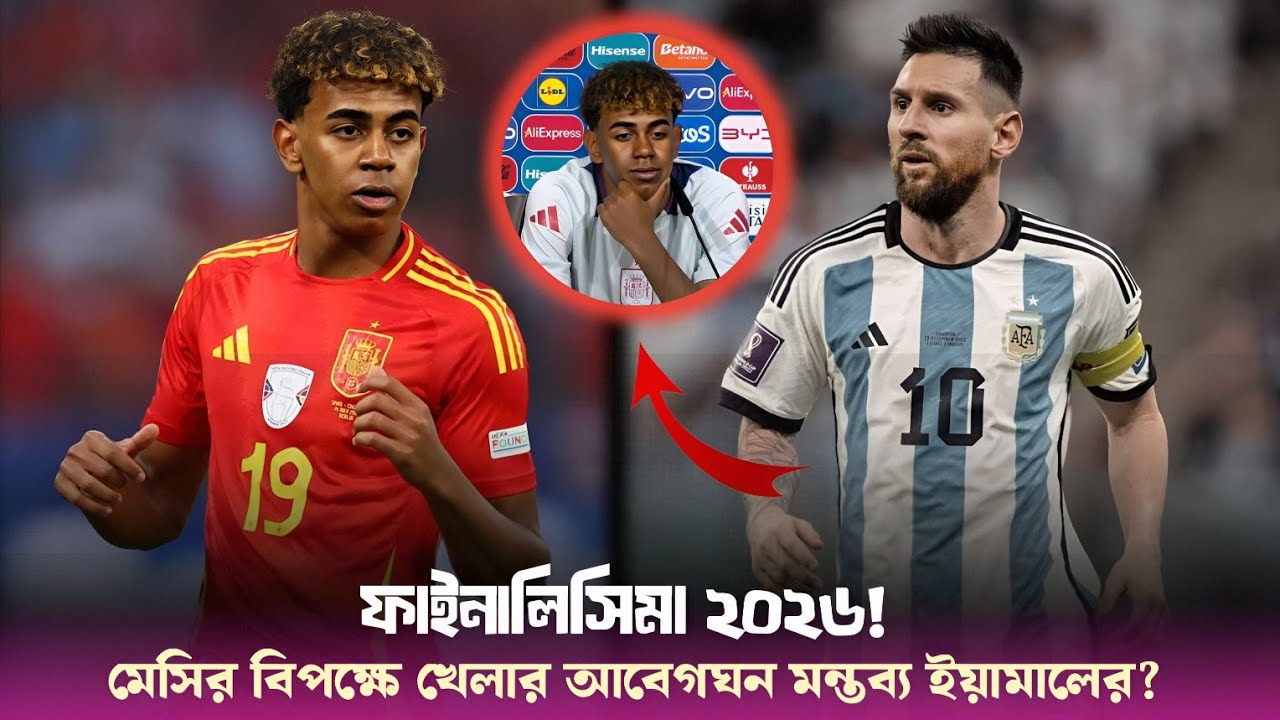 Finalissima 2026 - Messi vs Yamal - মেসির বিপক্ষে খেলায় কী বললেন ইয়ামাল? Sports On CF