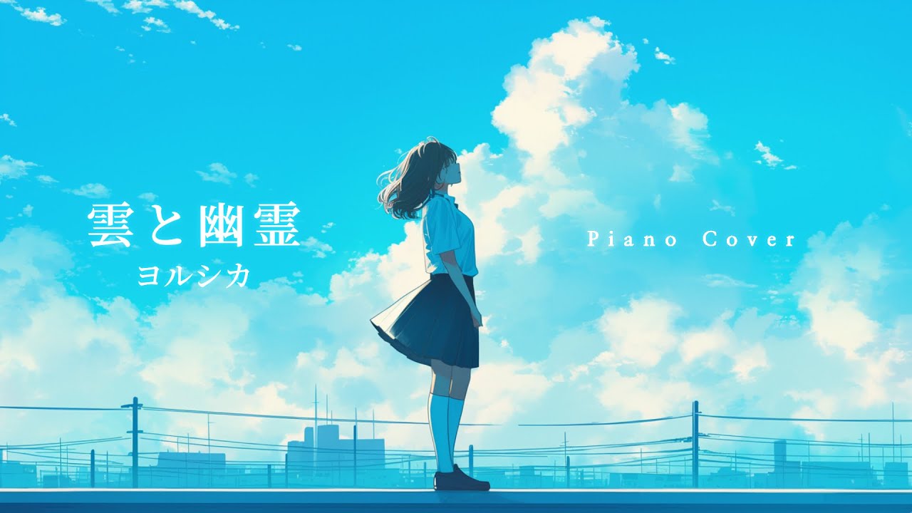 요루시카 - 구름과 유령 / 雲と幽霊 | 피아노 커버 Piano cover