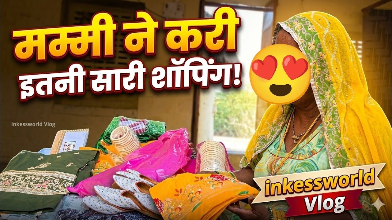 मम्मी इतना सारा क्या लेकर आई मार्केट से😱